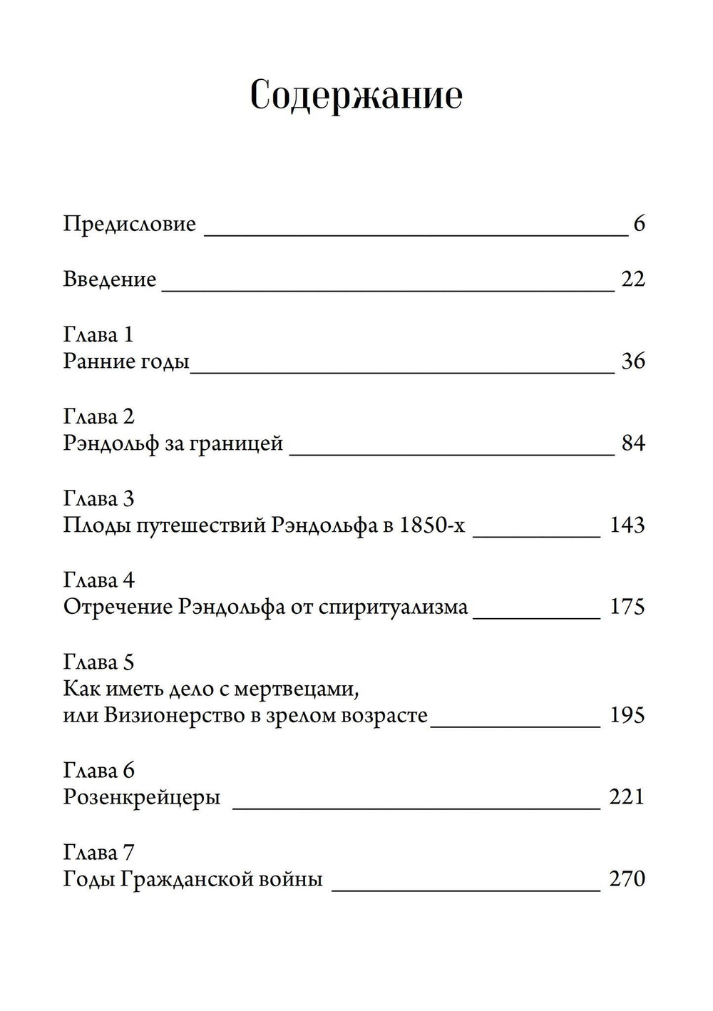 Биография Паскаля Беверли Рэндольфа: спиритуалиста, розенкрейцера и сексуального мага. 2 части (PDF)