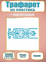 Трафарет бордюр из пластика многоразовый 007