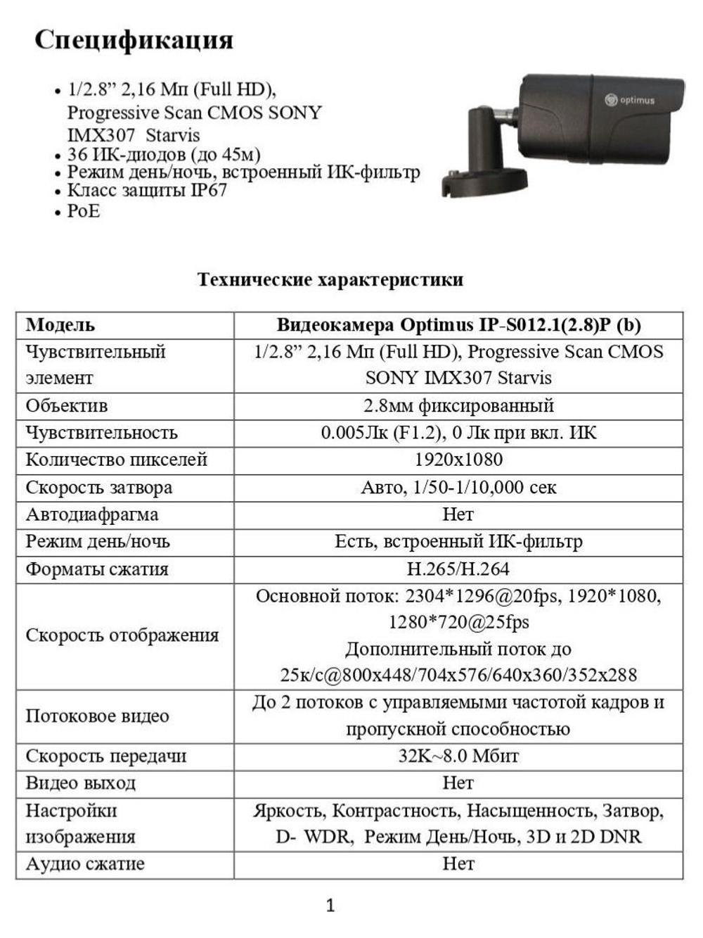 Видеокамера Optimus IP-S012.1(2.8)P (b)