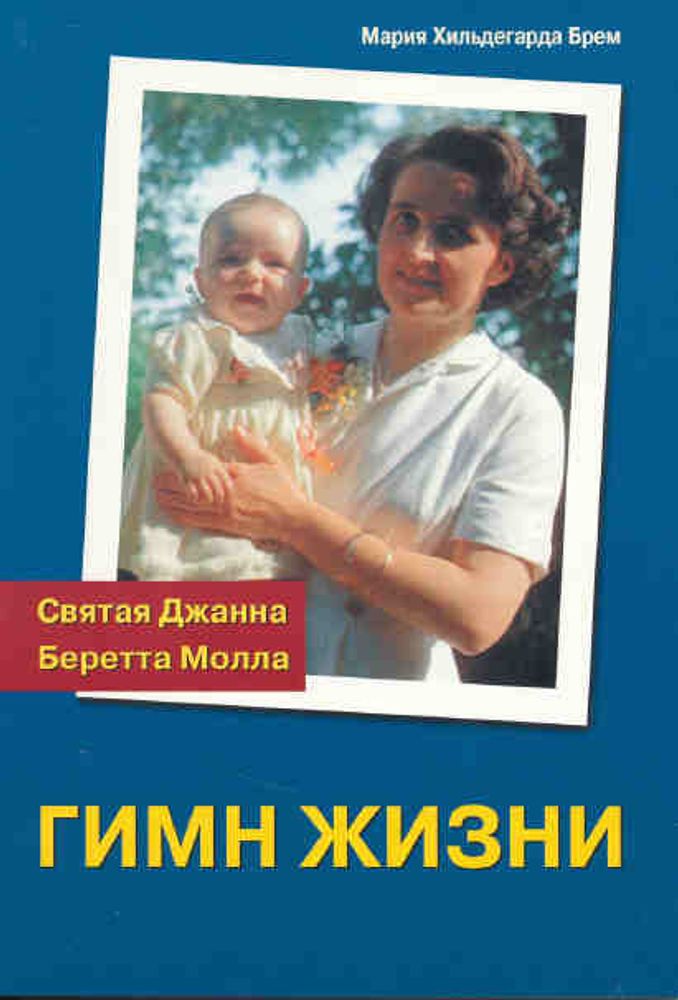 Гимн жизни. Св. Джанна Беретта Молла