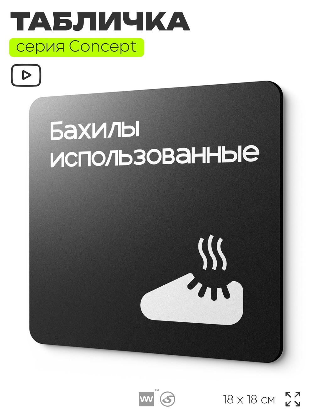 Табличка Бахилы использованные, на дверь и стену, навигационная и информационная, серия CONCEPT, 18х18 см, Айдентика Технолоджи