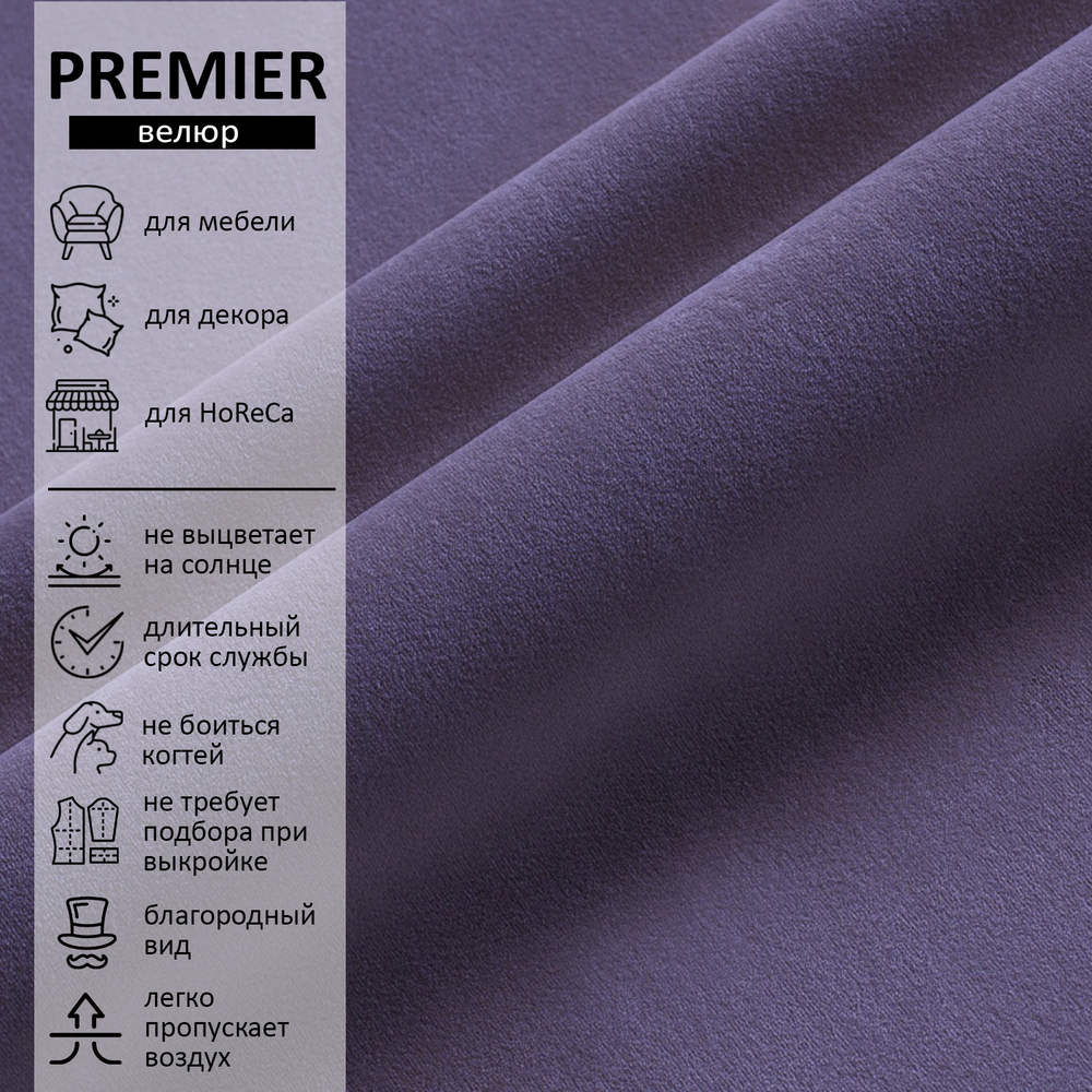 Велюр Premier (Премьер) 23