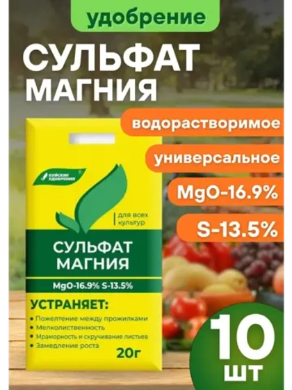 Сульфат магния удобрение для всех культур 20г *10шт