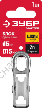 ЗУБР 5 x 15 мм, одинарный блок, 1 шт (304586-15)