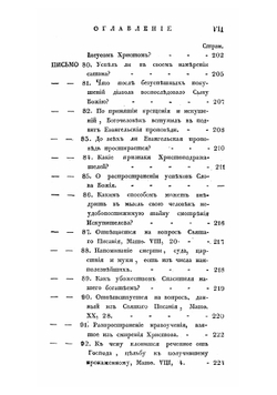 Письма келейные, сочиненные преосвященным епископом Воронежским и Елецким, Тихоном Первым, во время пребывания его на обещании, той же епархии в Задонском монастыре | Тихон Задонский