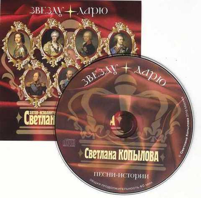 CD - Звезду дарю. Песни–истории