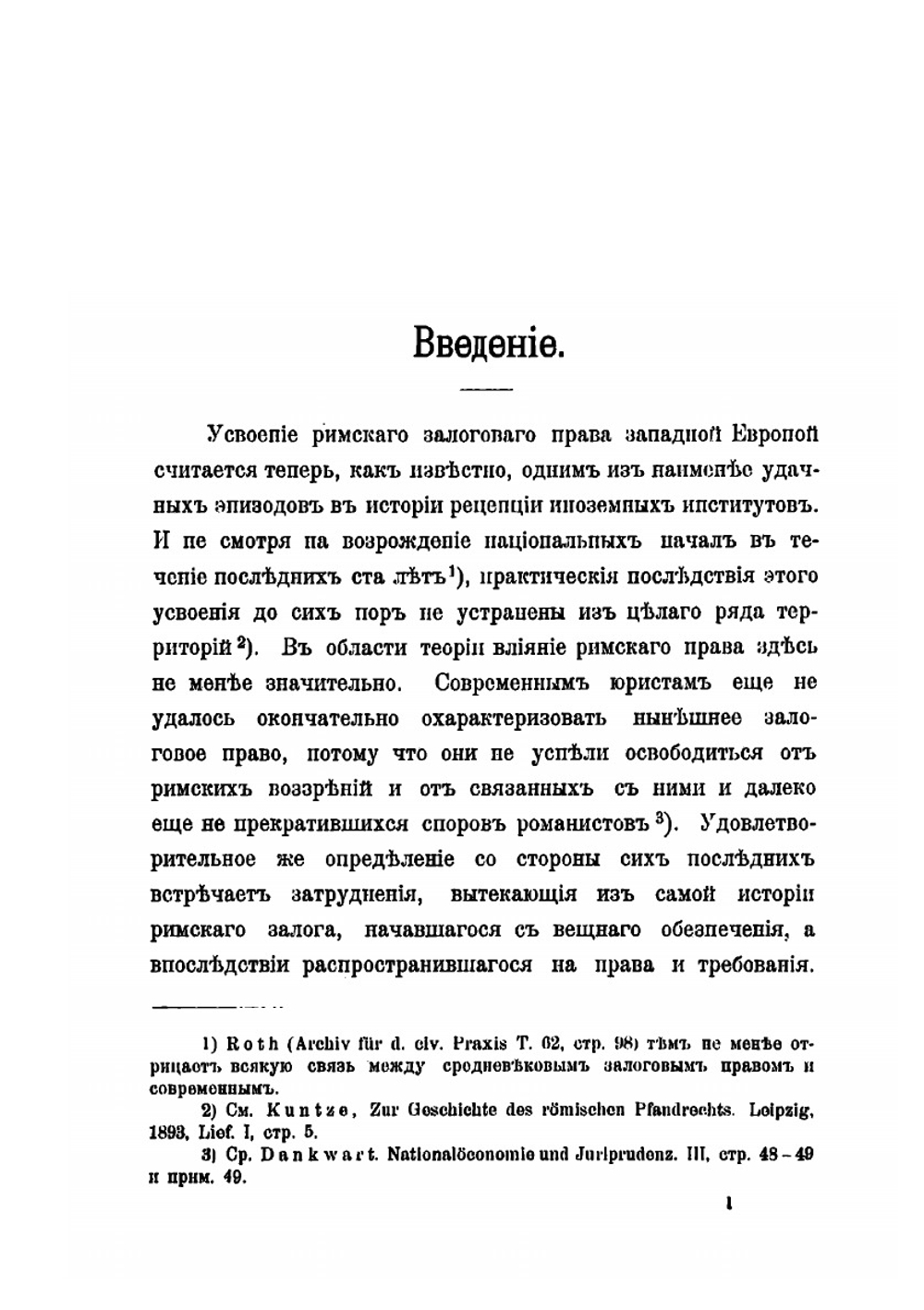 Понятие о залоге в современном праве | Л. А. Кассо
