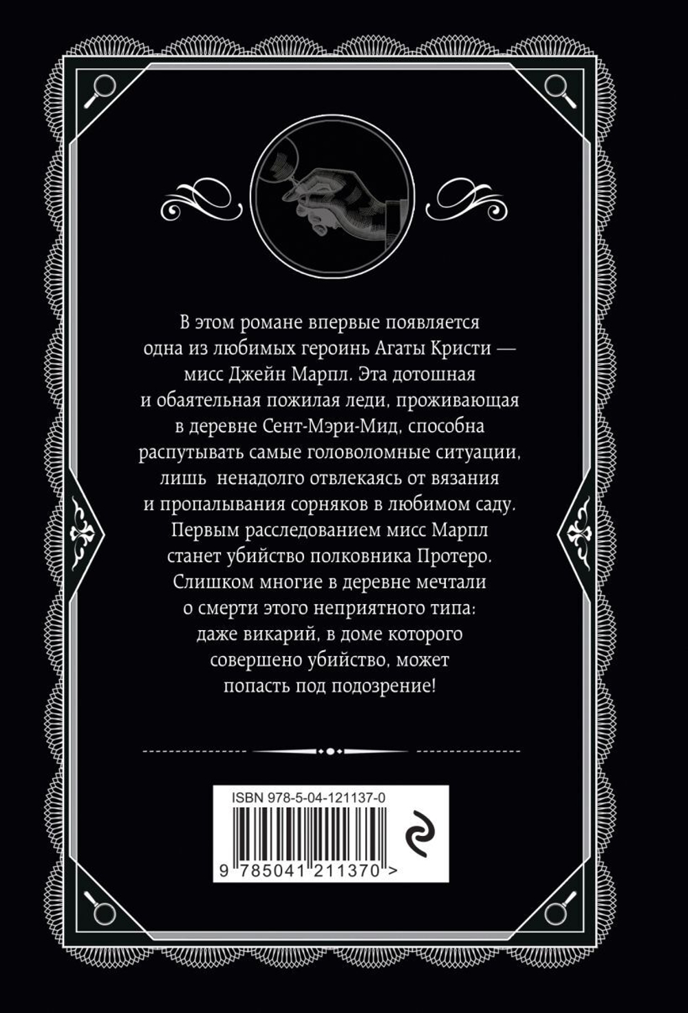 Убийство в доме викария. Агата Кристи