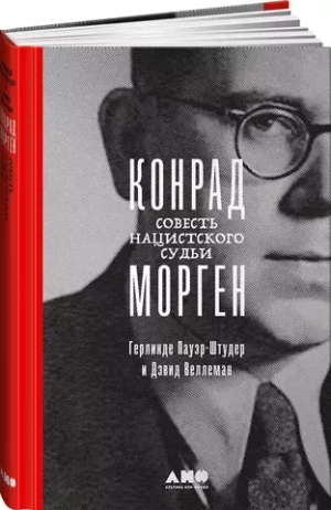 Конрад Морген