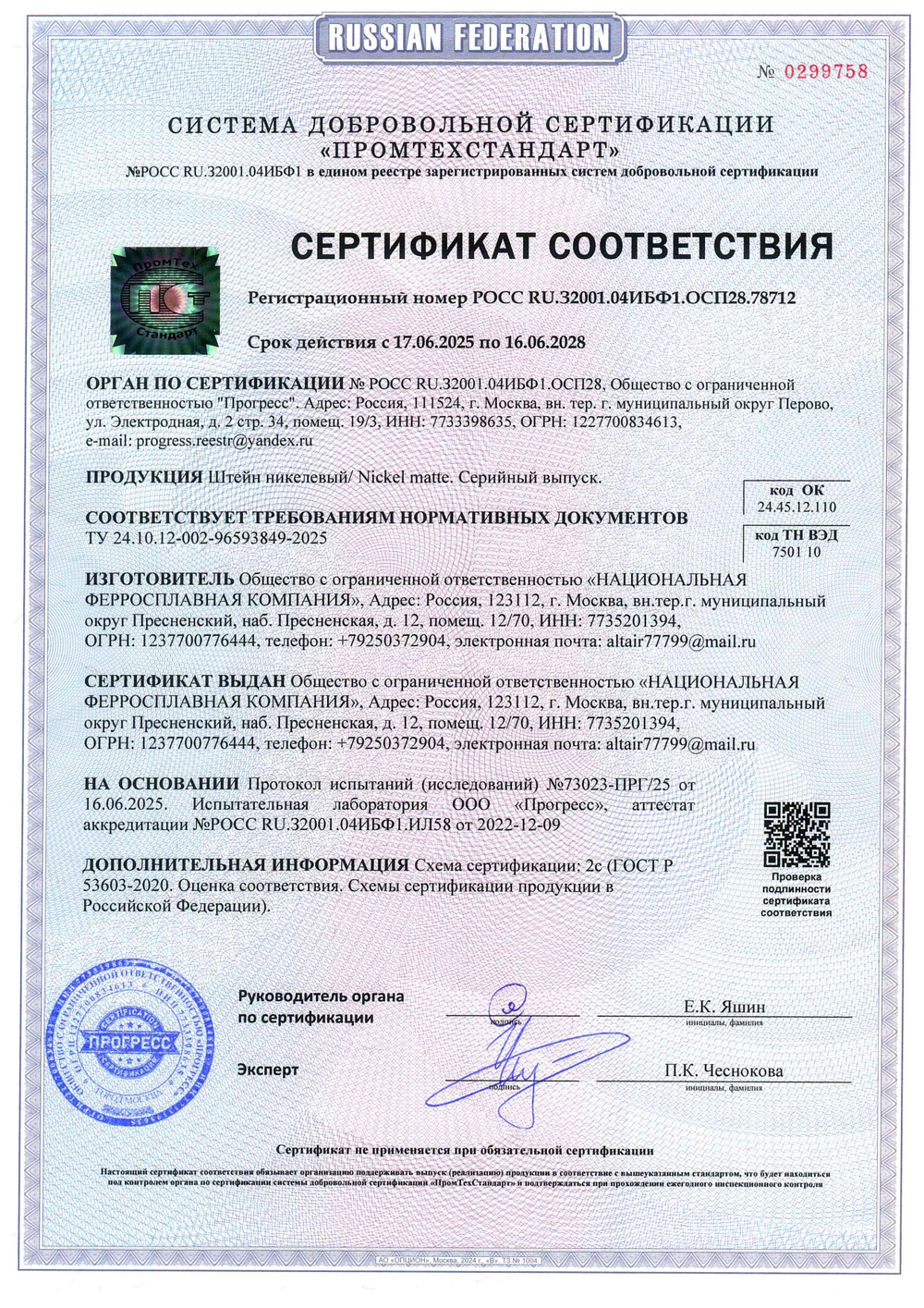 сертификат никелевый штейн