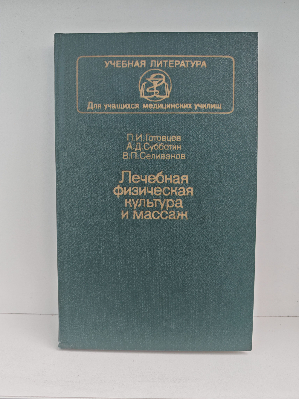 Лечебная физическая культура и массаж