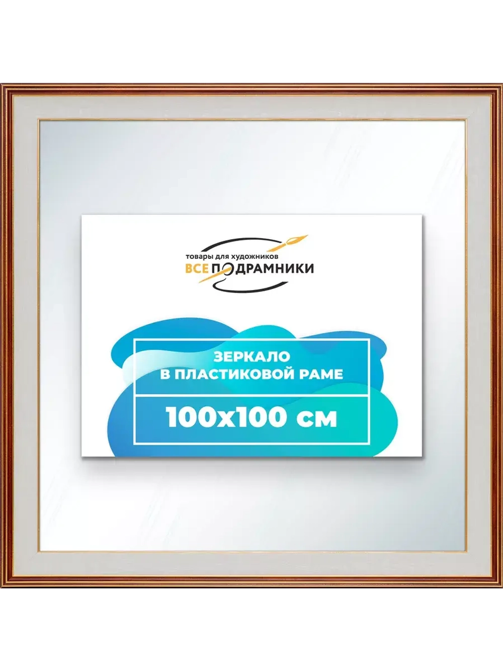 Зеркало 100x100 настенное в раме