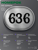 Номерок на дверь квартиры 636, для кабинета, офиса, шильдик 9 х 7 см, серебристый, Айдентика Технолоджи