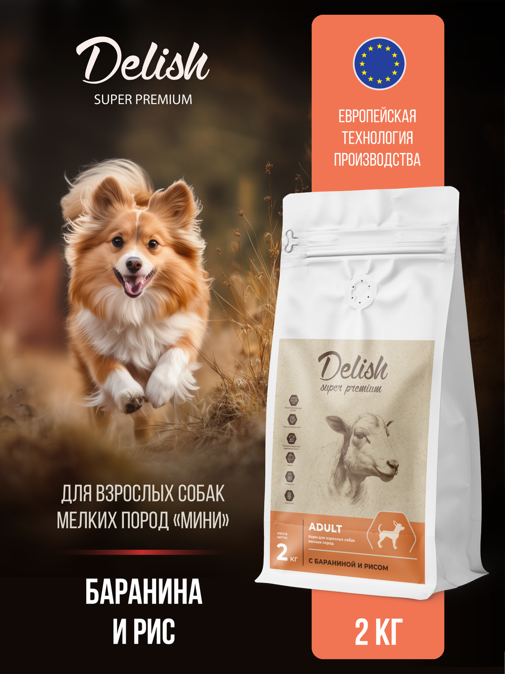 Сухой корм DELISH super premium для взрослых собак мелких пород с бараниной и рисом - 2 кг