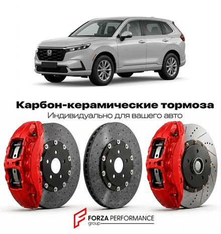 Карбон-керамическая тормозная система для Honda CR-V V Рестайлинг 2019-2022 Хонда