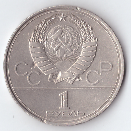 1 рубль 1980 года Олимпиада - 80 (Моссовет). Есть забоинки, немного гнутая XF-