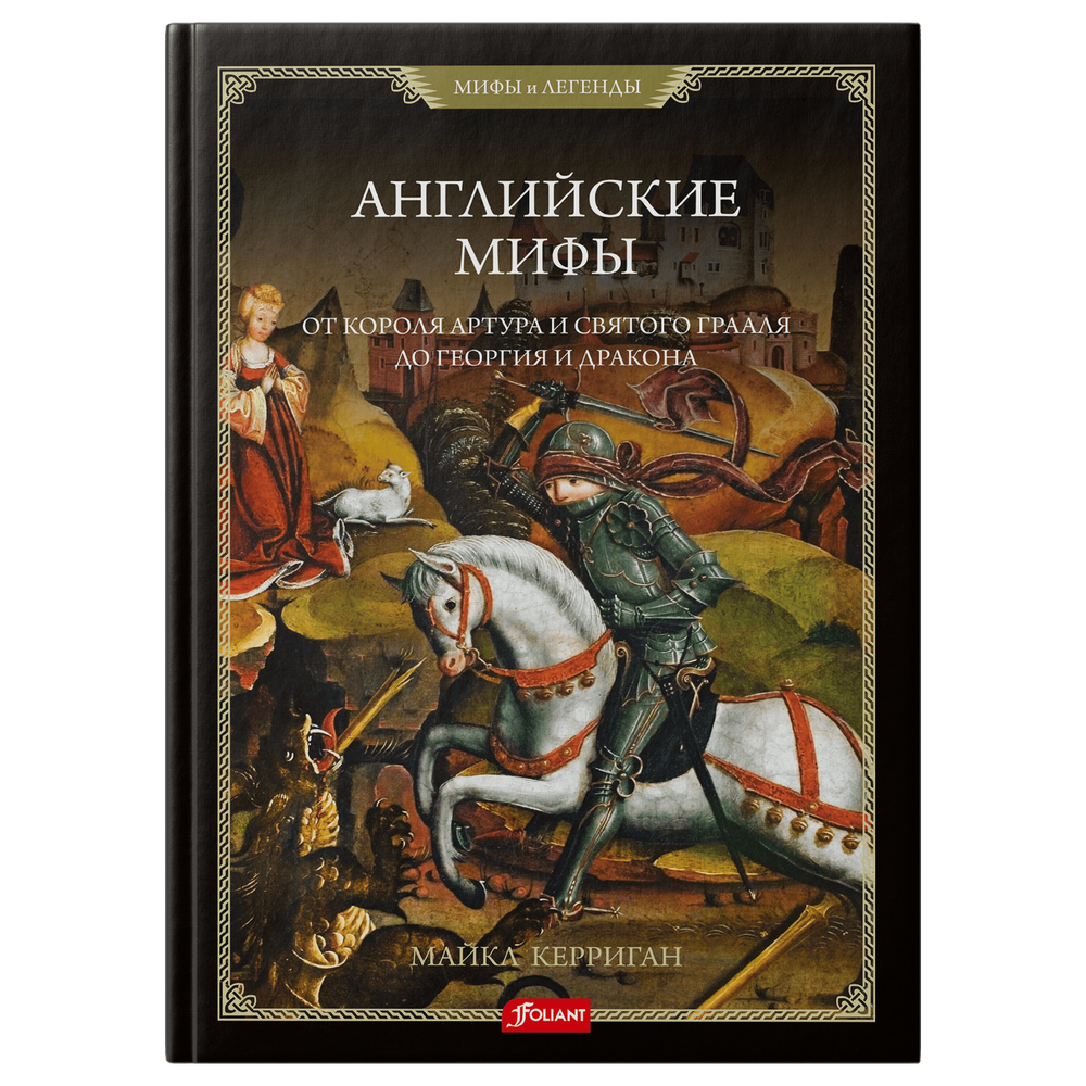 Английские мифы. От короля Артура и Святого Грааля до Георгия и дракона