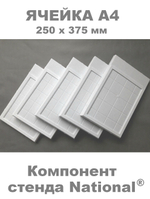 Ячейка А4 - компонент сборного стенда NATIONAL®