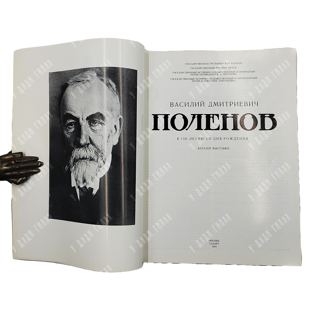Василий Дмитриевич Поленов. К 150-летию со дня рождения. Каталог выставки. 1994