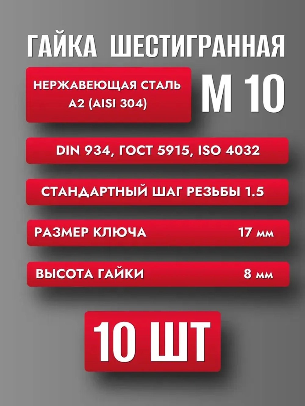 Гайка М10 Нерж. А2 DIN 934 (10шт)