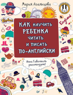 Как научить ребёнка читать и писать по-английски Инна Гивенталь рекомендует! Методика «Волшебное пианино»