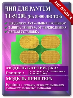 Чип картриджа Пантум TL-5120U 50К