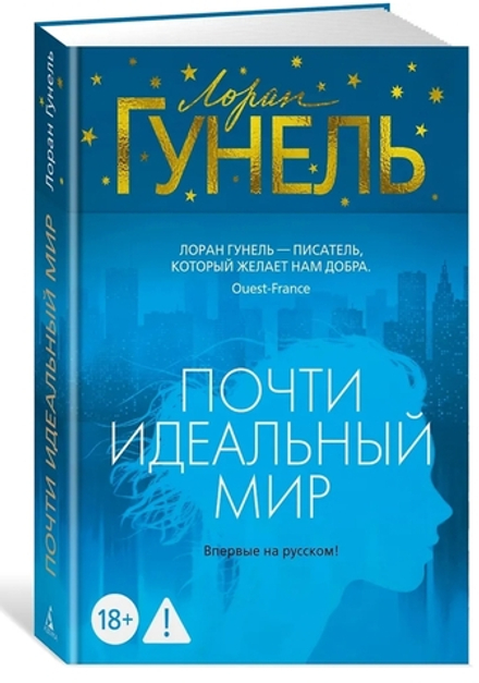 Почти идеальный мир
