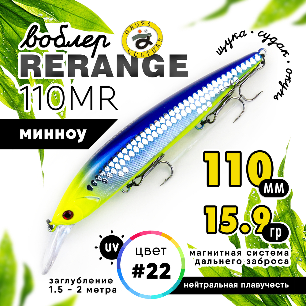 Воблер Grows Culture Rerange 110MR SP (110мм, 15.9гр)
