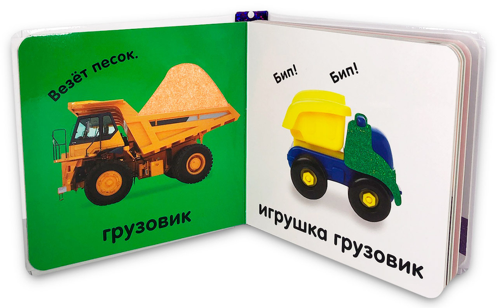 Тактильная книжка. Машины и машинки