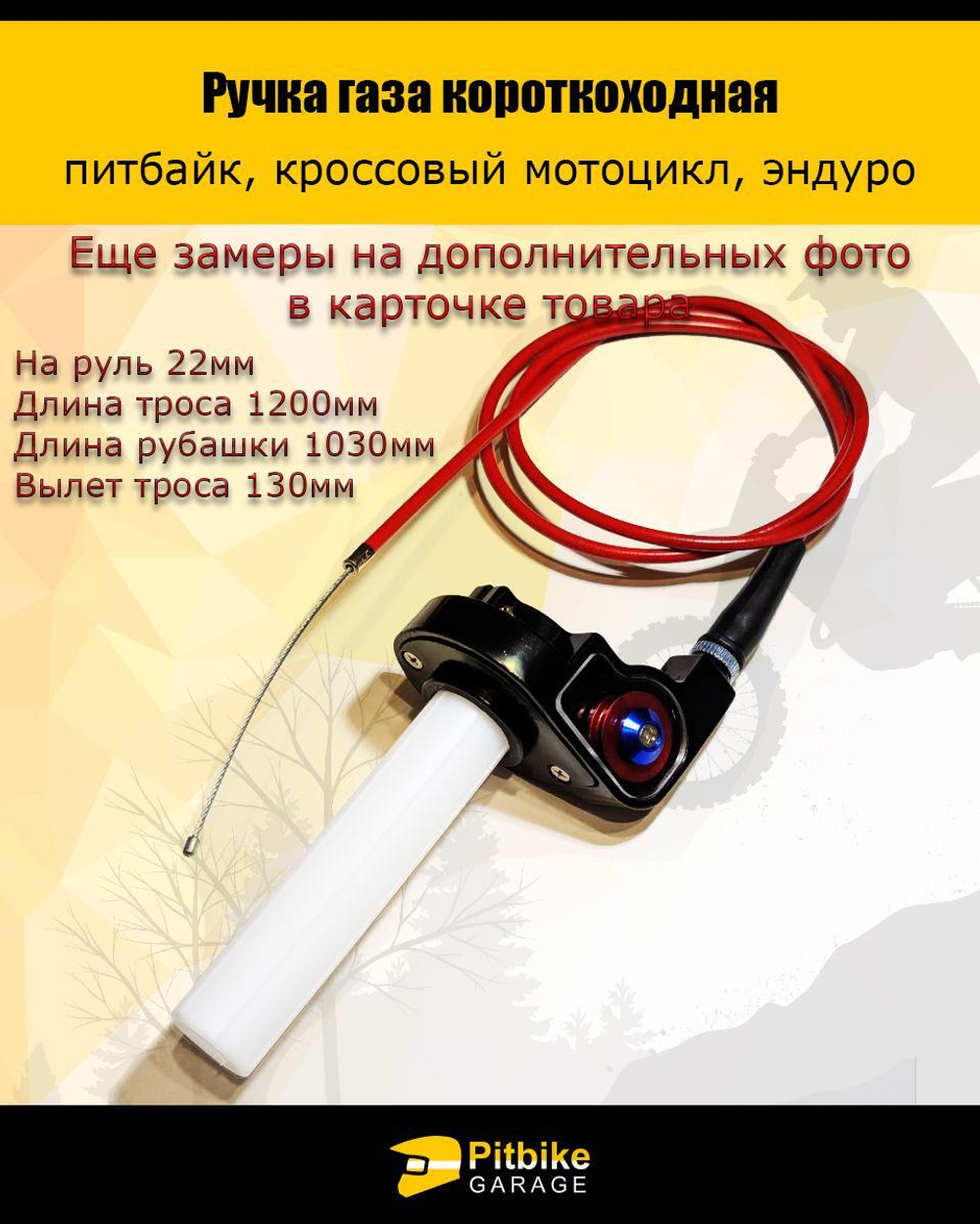 Ручка газа короткоходная для мотоцикла, питбайка
