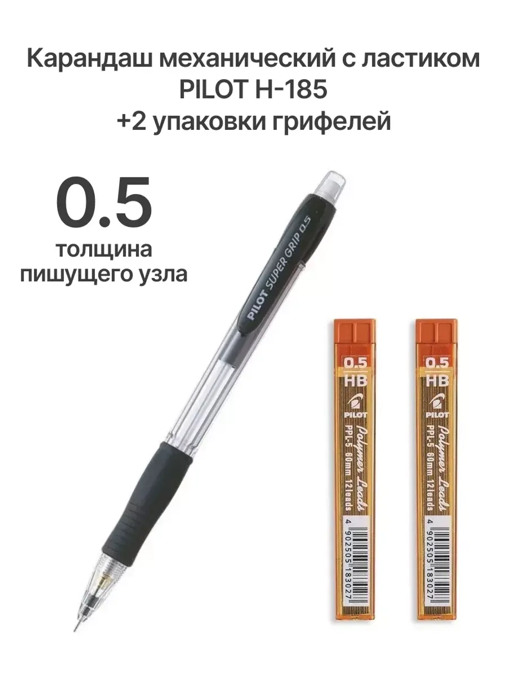 Карандаш H-185, 0.5 мм, с ластиком + 2 уп грифелей