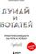 Думай и богатей. Практические шаги на пути к успеху