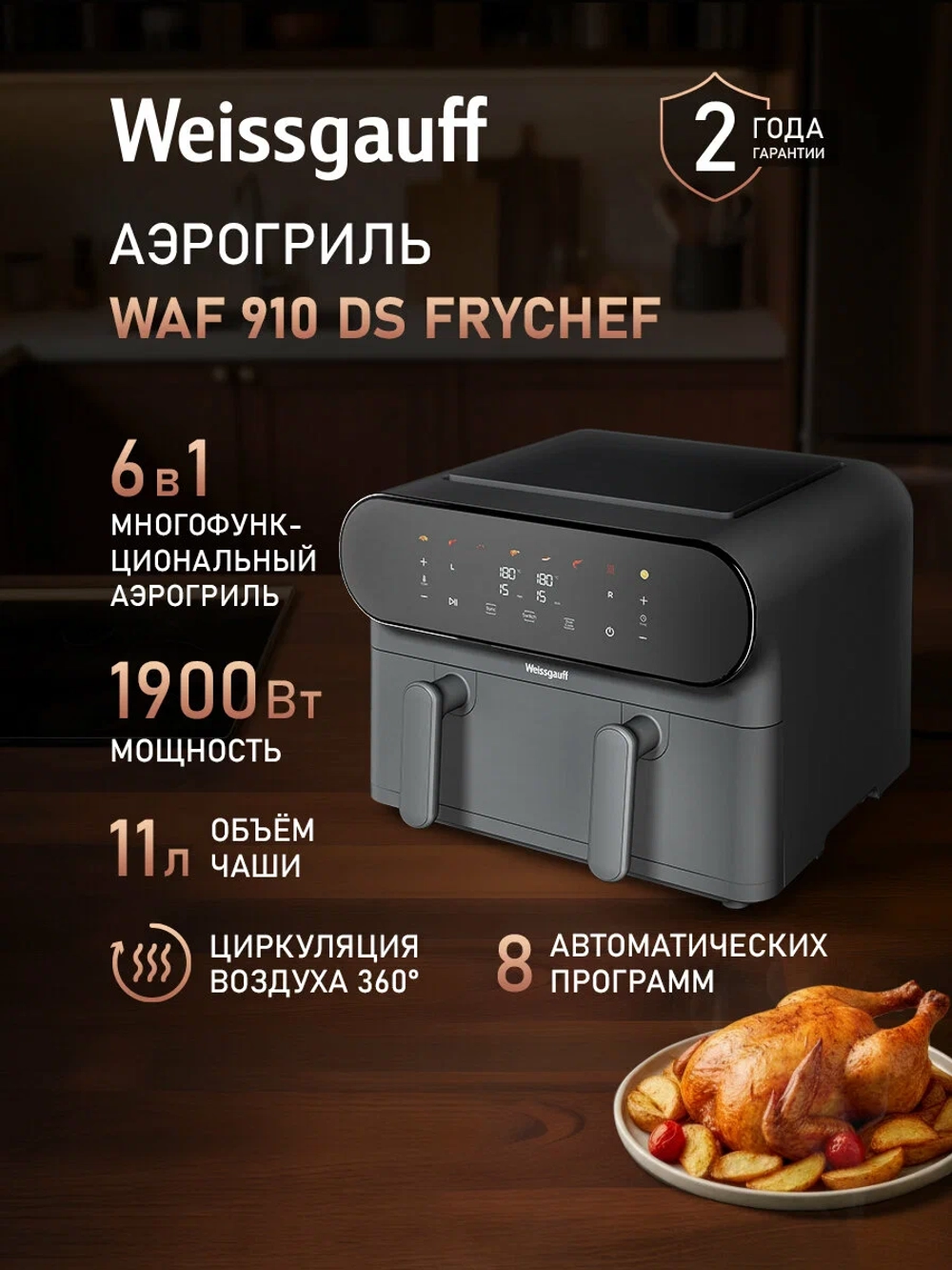 Аэрогриль Weissgauff WAF 910 DS FryChef (q)