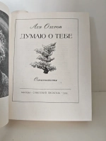 Думаю о тебе. Лев Озеров