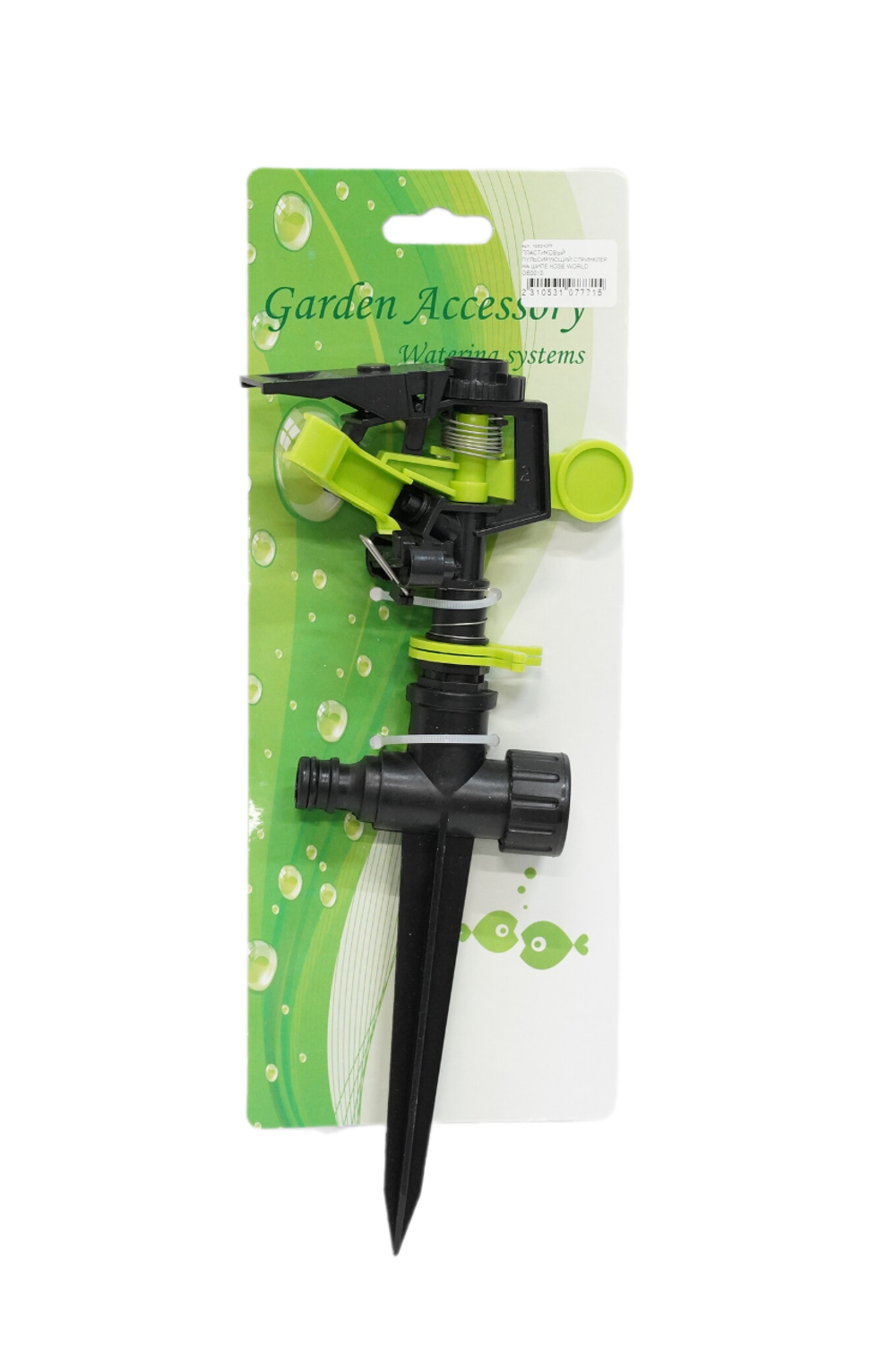 ПЛАСТИКОВЫЙ ПУЛЬСИРУЮЩИЙ СПРИНКЛЕР НА ШИПЕ HOSE WORLD GE0010