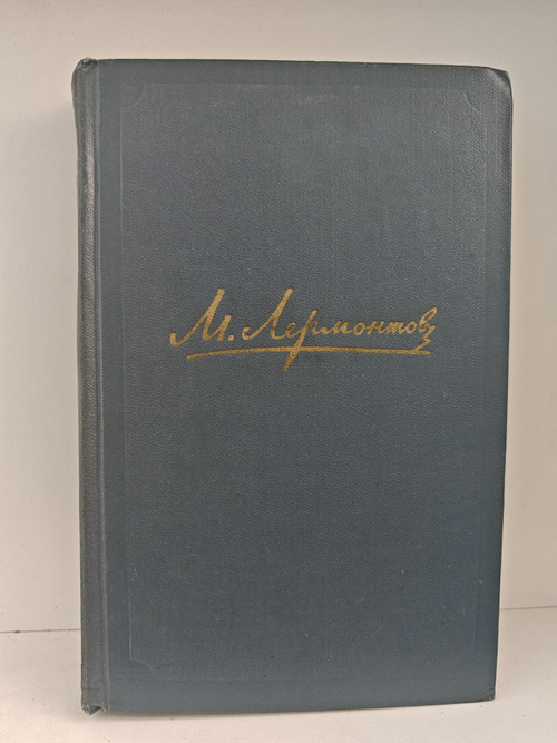М. Ю. Лермонтов. Собрание сочинений в 4 томах. Том 3. Драмы