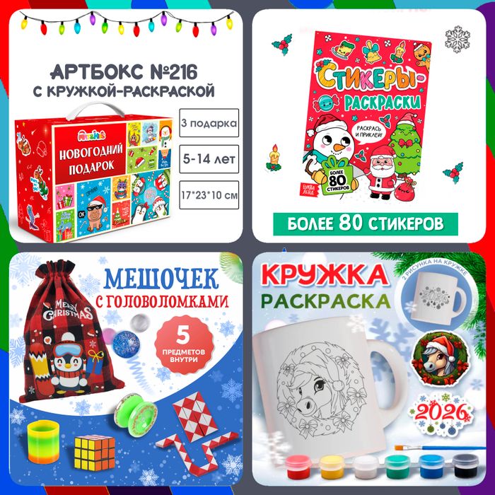 Артбокс №216 "Новогодний хит" (5-14 лет) из 3 подарков - купить оптом в Москве