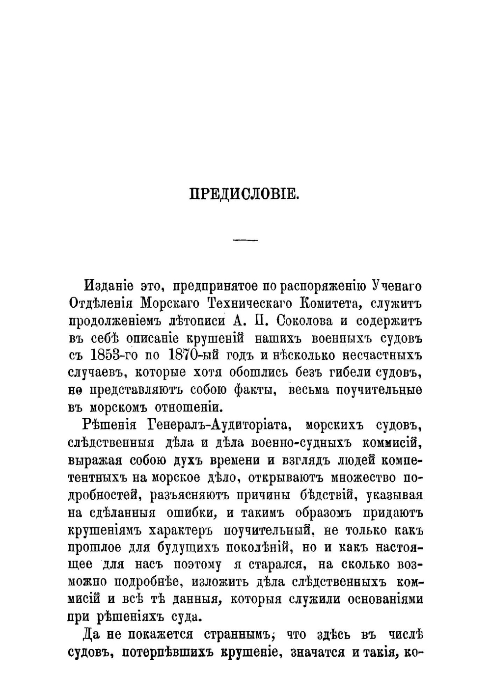 Летопись крушений и других бедственных случаев военных судов русского флота | Конкевич Леонид Григорьевич