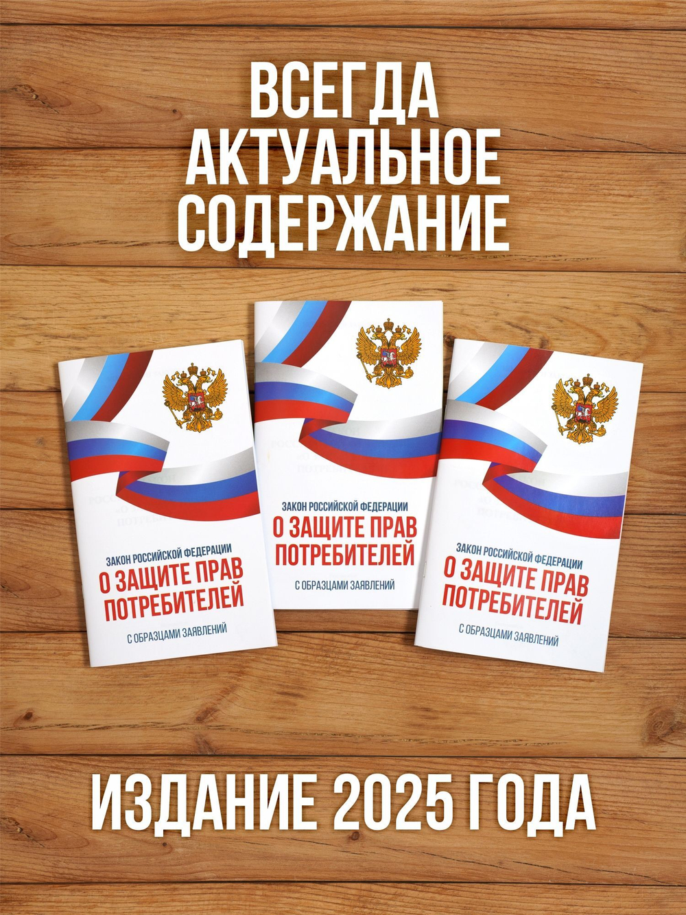 Закон о защите прав потребителей 2025 , 3 шт
