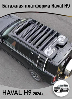 Багажная платформа Haval H9