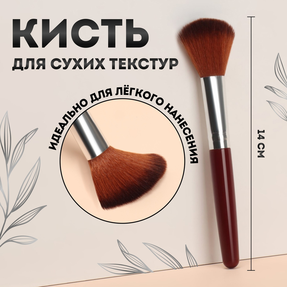 Кисть д/макияжа,14(+/-1)см,цвет коричневый