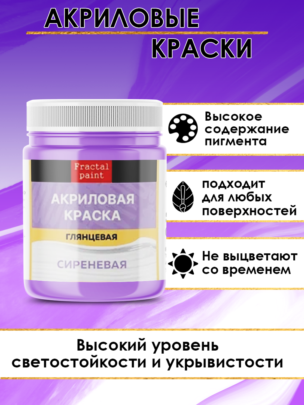 Акриловая краска глянцевая «Сиреневая»