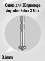 Сопло для 3D принтера Anycubic Kobra 3 Max 0.6mm
