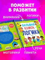 Найди и покажи. Большая книга. Логика