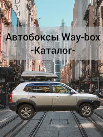 Каталог автобоксов Way-box