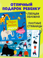 Найди и покажи, малыш. В зоопарке
