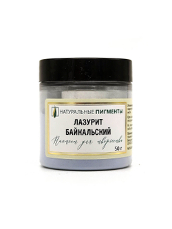 Пигмент Лазурит байкальский 50 г