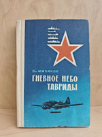 Гневное небо Тавриды: записки морского летчика