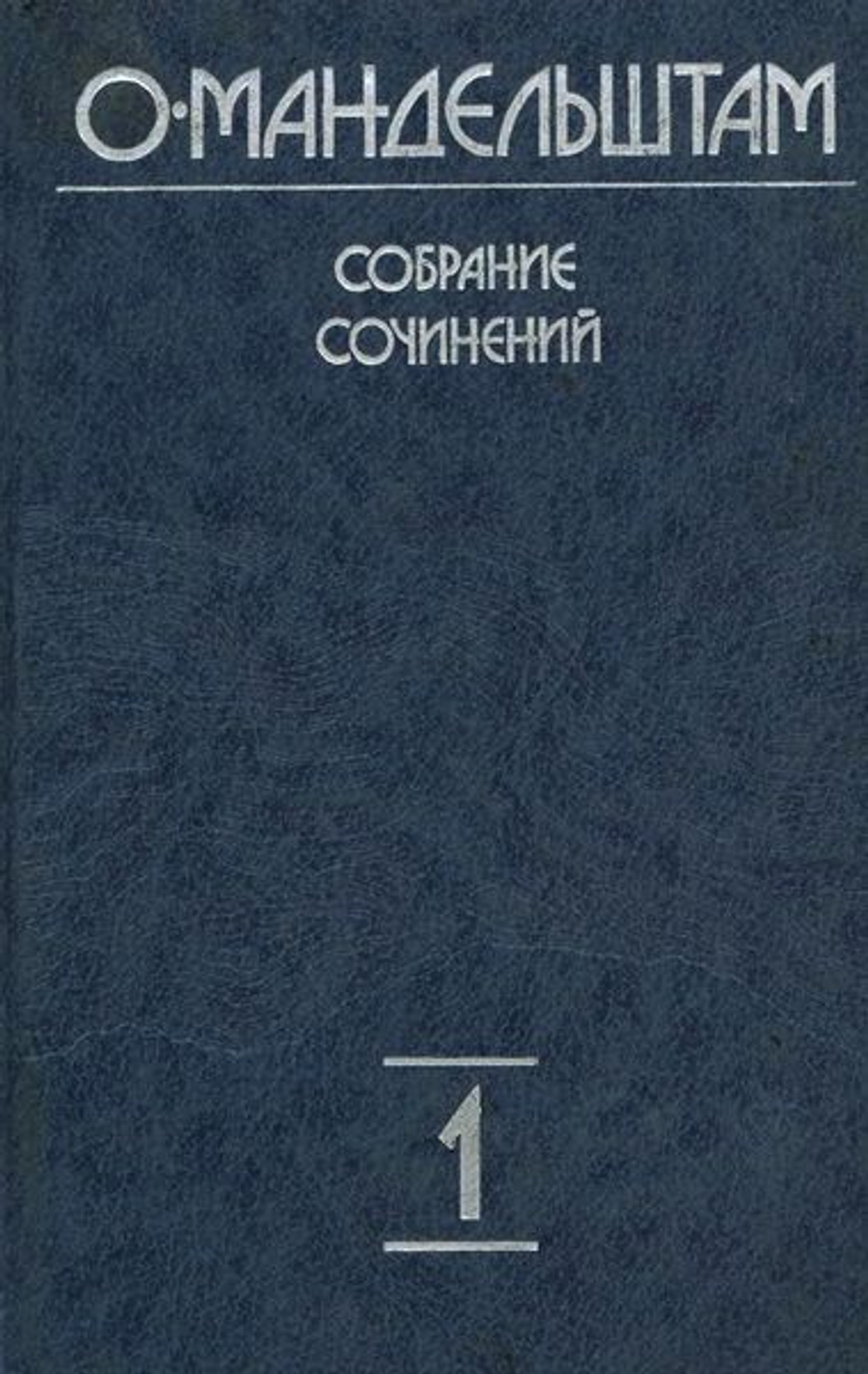 Мандельштам О. Э. Собрание сочинений в 4-х томах