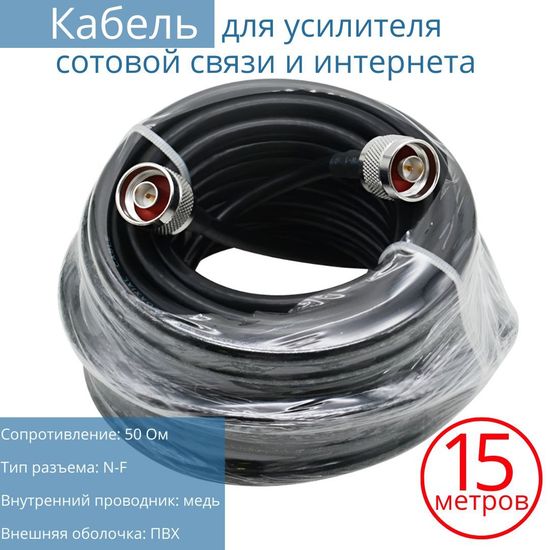 Кабельная сборка с разъемами N-male, кабель 3D-FB, 15 метров